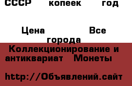 СССР. 20 копеек 1962 год  › Цена ­ 280 000 - Все города Коллекционирование и антиквариат » Монеты   